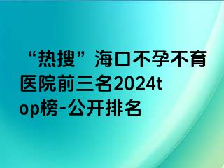 “熱搜”?？诓辉胁挥t(yī)院前三名2024top榜-公開排名