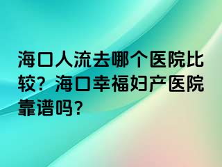 ?？谌肆魅ツ膫€(gè)醫(yī)院比較？?？谛腋D產(chǎn)醫(yī)院靠譜嗎？